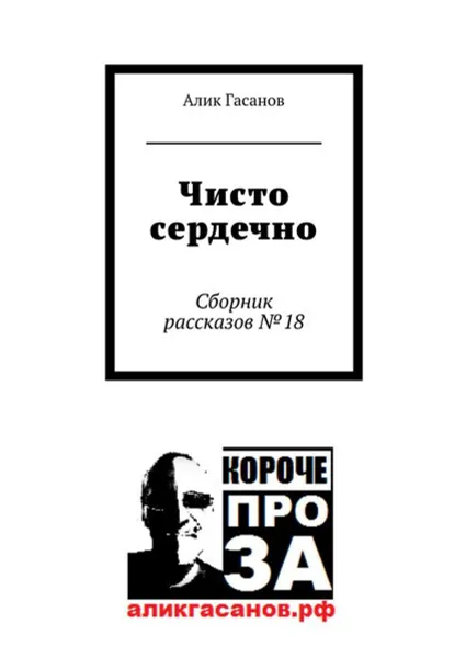 Обложка книги Чисто сердечно. Сборник рассказов №18, Гасанов Алик