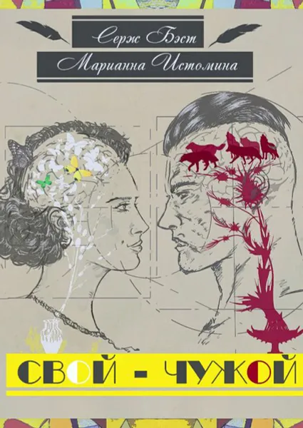 Обложка книги Свой — Чужой. Психология в модусах человеческой жизни, Бэст Серж, Истомина Марианна