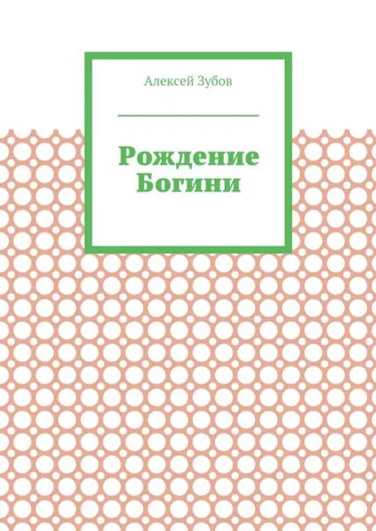 Обложка книги Рождение Богини, Зубов Алексей