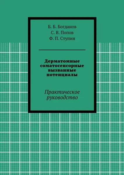 Обложка книги Дерматомные соматосенсорные вызванные потенциалы. Практическое руководство, Богданов Б. Б., Попов С. В., Ступин Ф. П.