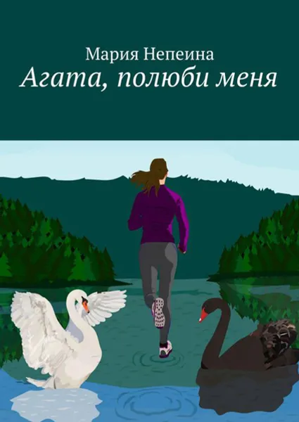 Обложка книги Агата, полюби меня, Непеина Мария