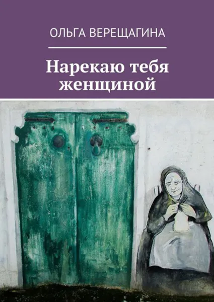 Обложка книги Нарекаю тебя женщиной, Верещагина Ольга