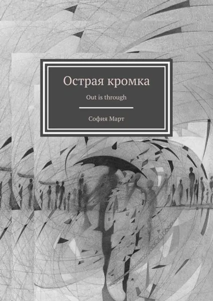 Обложка книги Острая кромка. Out is through, Март София