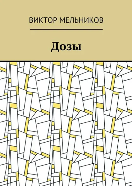 Обложка книги Дозы, Мельников Виктор