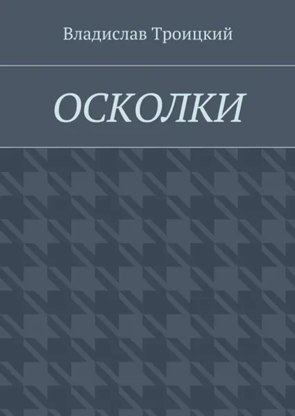 Обложка книги Осколки, Троицкий Владислав