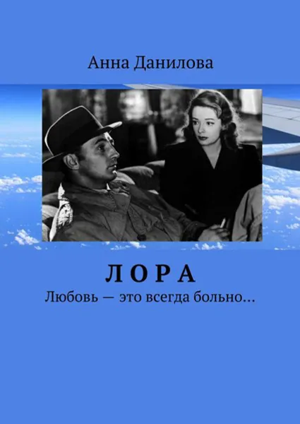 Обложка книги Лора. Любовь — это всегда больно…, Данилова Анна