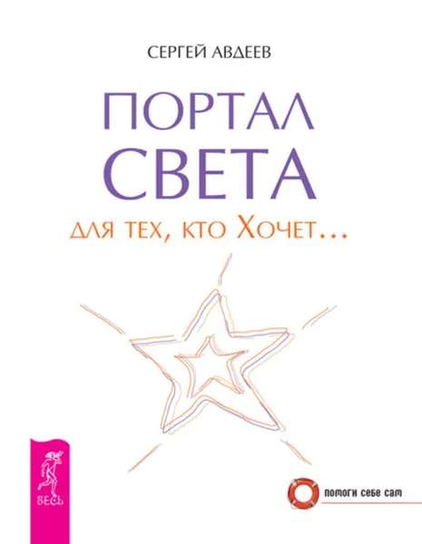 Обложка книги Портал света для тех, кто Хочет…, Авдеев Сергей Николаевич
