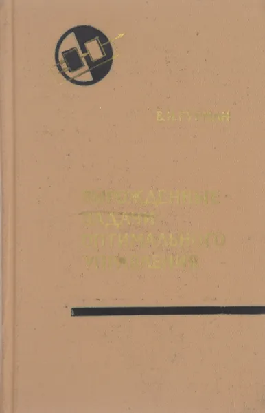 Обложка книги Вырожденные задачи оптимального управления, Гурман В.И.