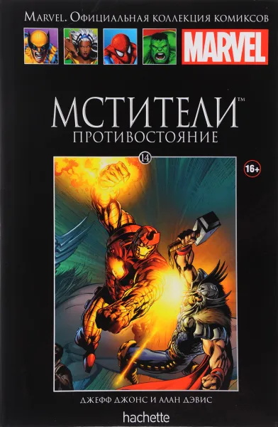 Обложка книги Marvel. Официальная коллекция комиксов.Выпуск №14 Мстители. Противостояние, Джефф Джонс , Алан Дэвис