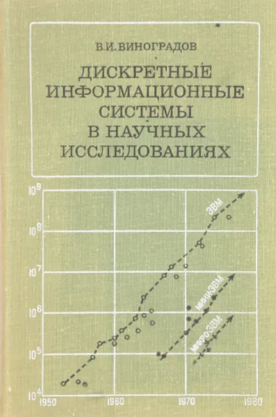 Обложка книги Дискретные информационные системы в научных исследованиях, Виноградов В.И