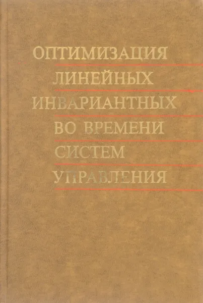 Обложка книги Оптимизация линейных инвариантных во времени систем упраления, Алиев Ф., Ларин В., Науменко К