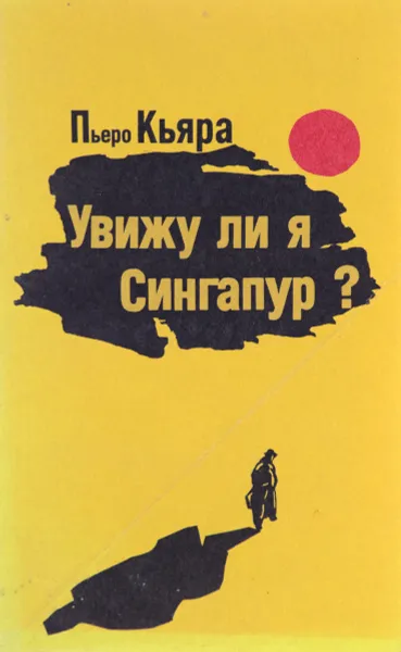 Обложка книги Увижу ли я Сингапур ?, Пьеро Кьяра