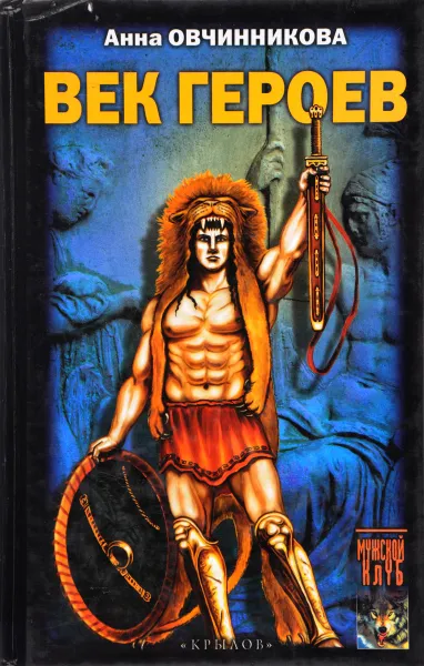 Обложка книги Век героев, Анна Овчинникова