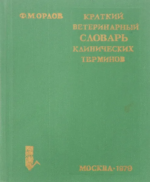 Обложка книги Краткий ветеринарный словарь клинических терминов, Ф.М. Орлов