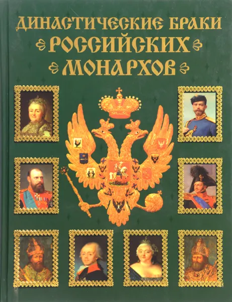 Обложка книги Династические браки российских монархов, Балязин В.Н.