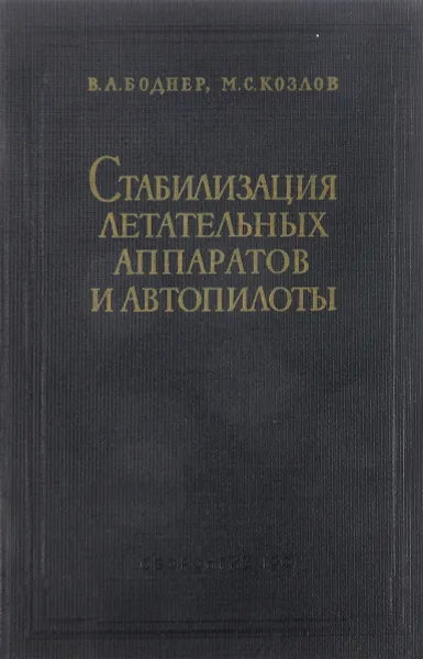 Обложка книги Стабилизация летательных аппаратов и автопилоты, Боднер В.А.,Козлов М.С.