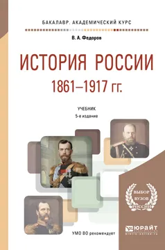 Обложка книги История России 1861-1917 года. Учебник, В. А. Федоров