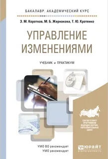 Обложка книги Управление изменениями. Учебник и практикум для академического бакалавриата, Э. М. Коротков, М. Б. Жернакова, Т. Ю. Кротенко