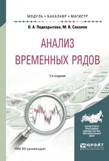 Обложка книги Анализ временных рядов.  Учебное пособие, Подкорытова Ольга Анатольевна, Соколов М. В.