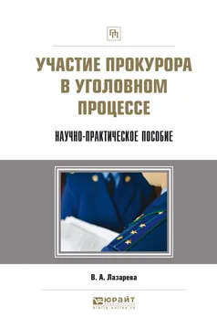 Обложка книги Участие прокурора в уголовном процессе. Научно-практическое пособие, В. А. Лазарева