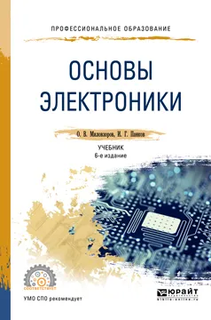 Обложка книги Основы электроники. Учебник, О. В. Миловзоров, И. Г. Панков