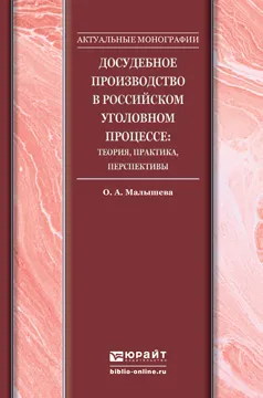 Обложка книги Досудебное производство в российском уголовном процессе. Теория, практика, перспективы, О. А. Малышева