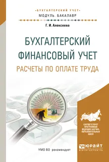 Обложка книги Бухгалтерский финансовый учет. Расчеты по оплате труда. Учебное пособие, Г. И. Алексеева