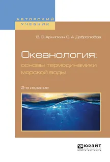 Обложка книги Океанология. Основы термодинамики морской воды. Учебное пособие для вузов, В. С. Архипкин,С. А. Добролюбов