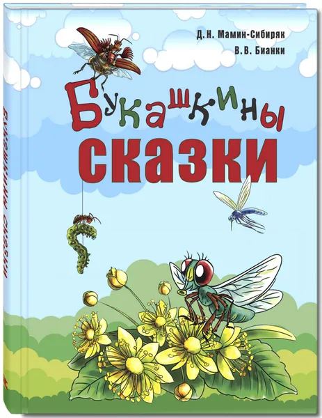 Обложка книги Букашкины сказки, Д. Н. Мамин-Сибиряк, В. В. Бианки
