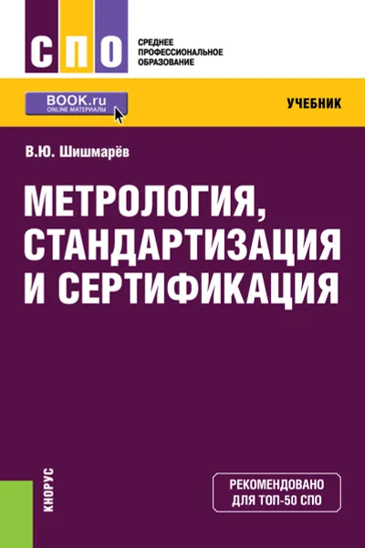 Обложка книги Метрология, стандартизация и сертификация , В. Ю. Шишмарев