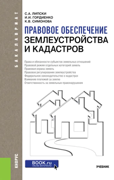 Обложка книги Правовое обеспечение землеустройства и кадастров, С. А. Липски, И. И. Гордиенко, К. В. Симонова