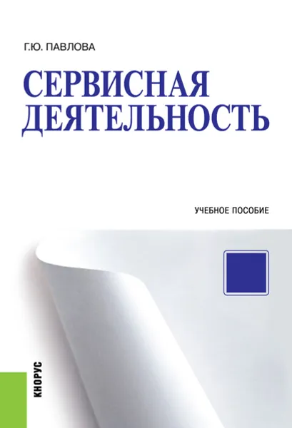 Обложка книги Сервисная деятельность, Г. Ю. Павлова
