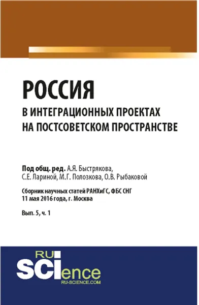 Обложка книги Россия в интеграционных проектах на постсоветском пространстве, Владимирова М.П.