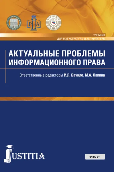 Обложка книги Актуальные проблемы информационного права, Иллария Бачило