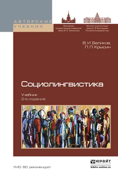 Обложка книги Социолингвистика. Учебник, В. И. Беликов, Л. П. Крысин