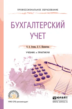 Обложка книги Бухгалтерский учет. Учебник и практикум, О. А. Агеева, Л. С. Шахматова