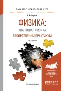 Обложка книги Физика: квантовая физика. Лабораторный практикум. Учебное пособие для прикладного бакалавриата, В. В. Горлач