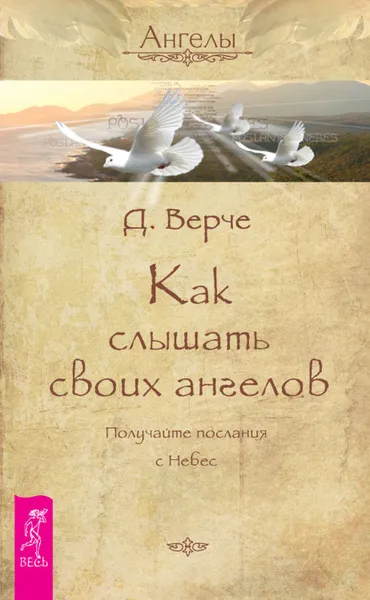 Обложка книги Как слышать своих ангелов. Получайте послания с Небес, Верче Дорин