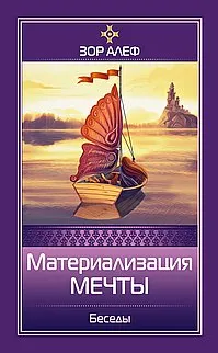 Обложка книги Материализация мечты. Беседы, Зор Алеф