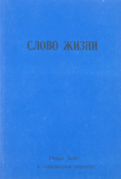 Обложка книги Слово жизни, Герман  Ю.
