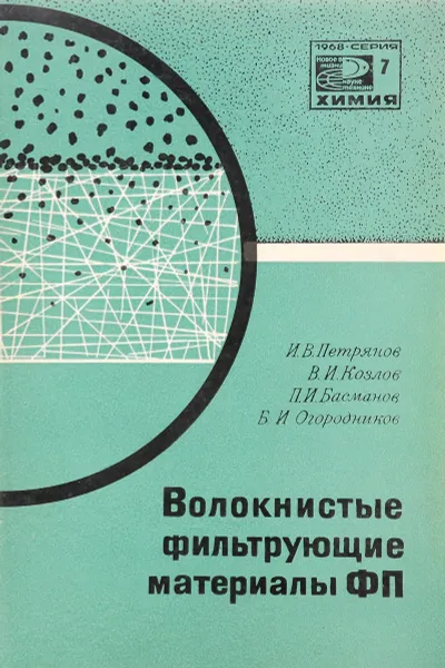 Обложка книги Волокнистые фильтрующие материалы ФП, И. В. Петрянов, В. И. Козлов