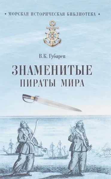 Обложка книги Знаменитые пираты мира, В. К. Губарев