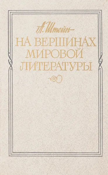 Обложка книги На вершинах мировой литературы, Б. М. Смирнов