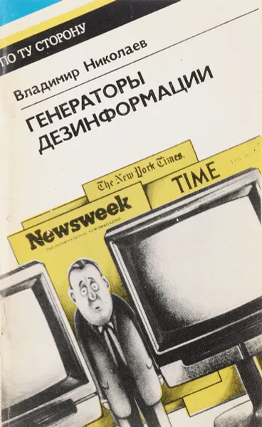 Обложка книги Генераторы дезинформации, Владимир Николаев