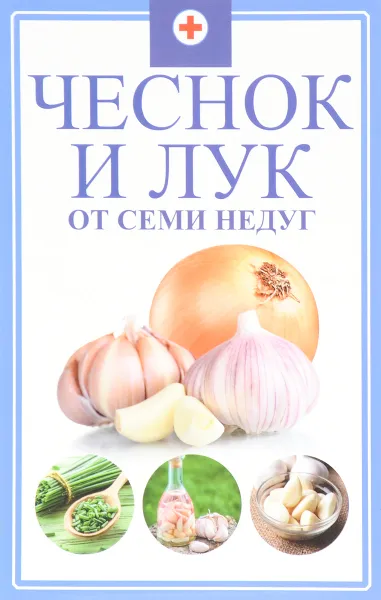 Обложка книги Чеснок и лук от семи недуг, М. Ю. Романова