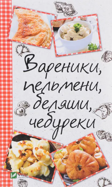 Обложка книги Вареники, пельмени, беляши, чебуреки, М. Ю. Романова