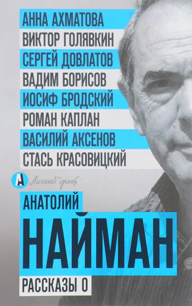 Обложка книги Рассказы о, А. Г. Найман