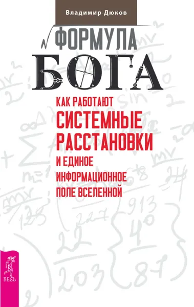 Обложка книги Формула Бога. Как работают системные расстановки и Единое информационное поле Вселенной, Дюков Владимир Васильевич