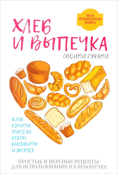 Обложка книги Хлеб и выпечка своими руками, А. Г. Красичкова