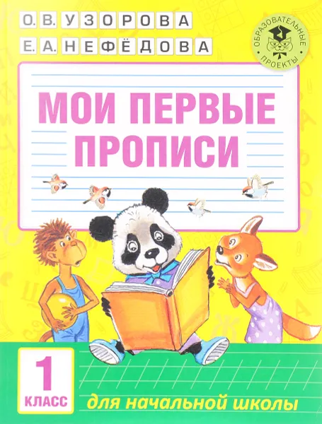 Обложка книги Мои первые прописи. 1 класс, О. В. Узорова, Е. А. Нефёдова